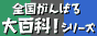 �S������΂�a�@�̑�S�ȁI